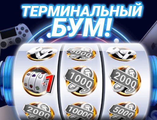 ТЕРМИНАЛЬНЫЙ БУМ